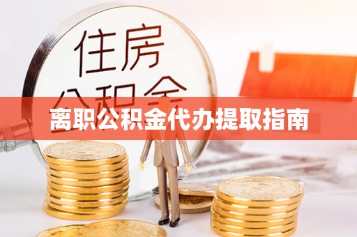 香格里拉离职公积金代办提取指南