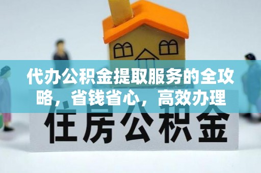 香格里拉代办公积金提取服务的全攻略，省钱省心，高效办理