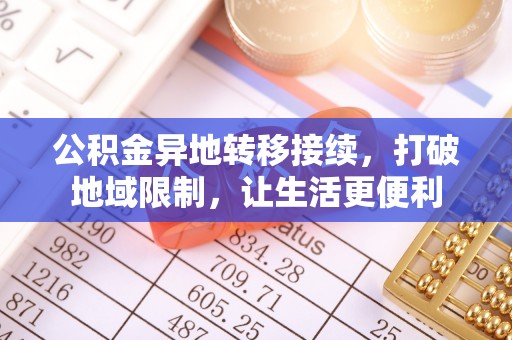 香格里拉公积金异地转移接续，打破地域限制，让生活更便利