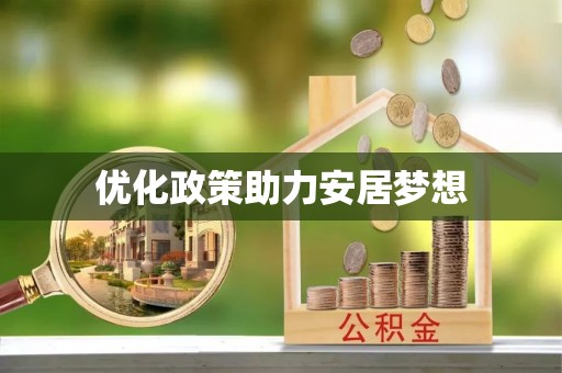 香格里拉优化政策助力安居梦想