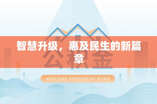 香格里拉智慧升级，惠及民生的新篇章