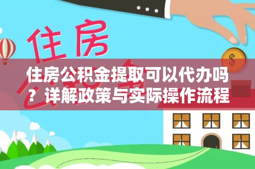 香格里拉住房公积金提取可以代办吗？详解政策与实际操作流程