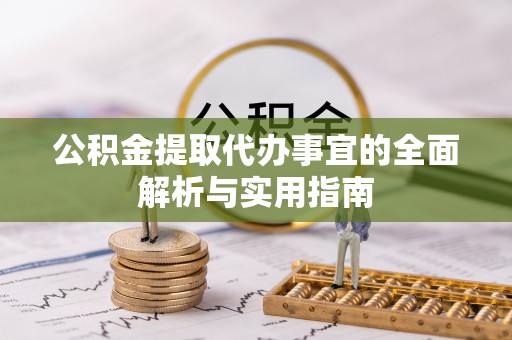 香格里拉公积金提取代办事宜的全面解析与实用指南