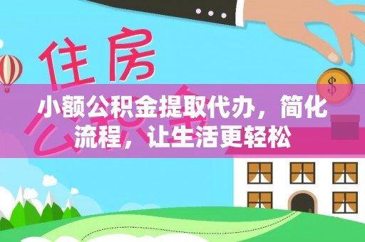 香格里拉小额公积金提取代办，简化流程，让生活更轻松