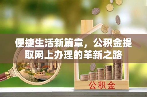 香格里拉便捷生活新篇章，公积金提取网上办理的革新之路