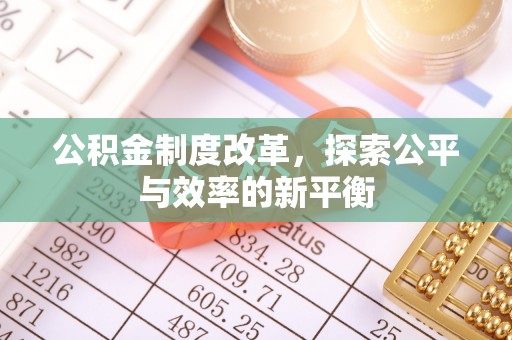 香格里拉公积金制度改革，探索公平与效率的新平衡
