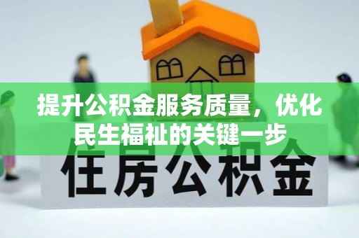 香格里拉提升公积金服务质量，优化民生福祉的关键一步
