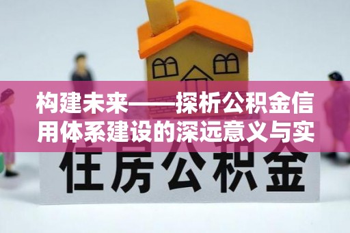 香格里拉构建未来——探析公积金信用体系建设的深远意义与实践路径