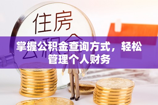 香格里拉掌握公积金查询方式，轻松管理个人财务