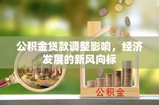 香格里拉公积金贷款调整影响，经济发展的新风向标