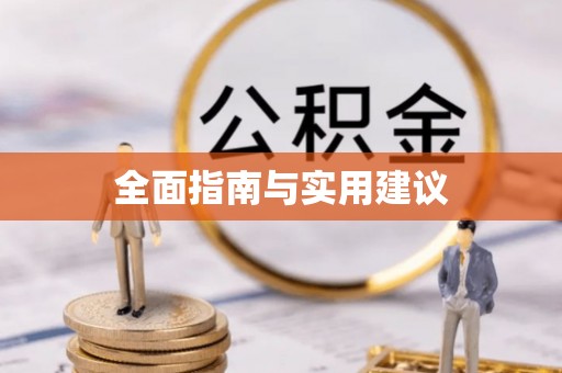 香格里拉全面指南与实用建议