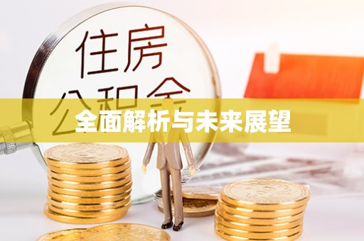 香格里拉全面解析与未来展望