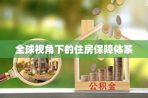 香格里拉全球视角下的住房保障体系