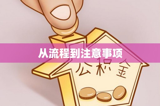 香格里拉从流程到注意事项