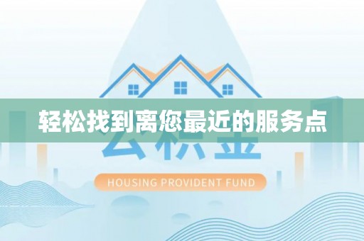 香格里拉轻松找到离您最近的服务点