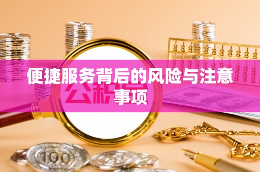 香格里拉便捷服务背后的风险与注意事项