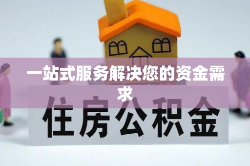 香格里拉一站式服务解决您的资金需求