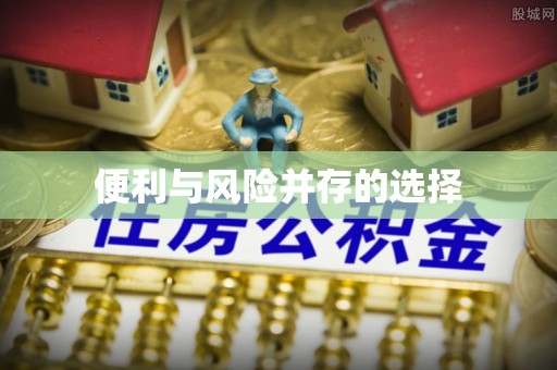 香格里拉便利与风险并存的选择