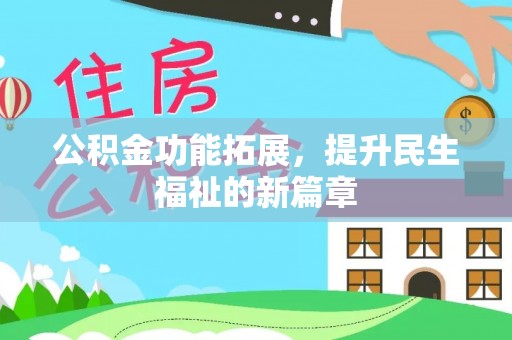 香格里拉公积金功能拓展，提升民生福祉的新篇章