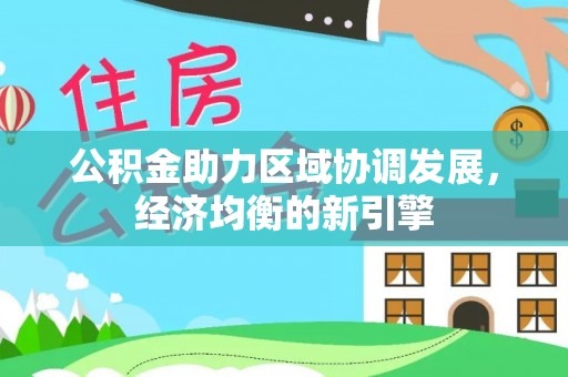 香格里拉公积金助力区域协调发展，经济均衡的新引擎