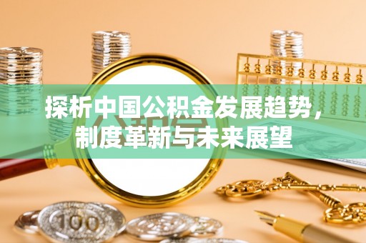 香格里拉探析中国公积金发展趋势，制度革新与未来展望