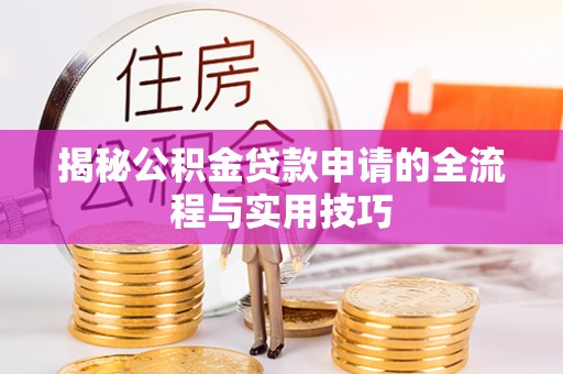 香格里拉揭秘公积金贷款申请的全流程与实用技巧