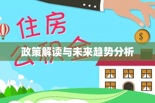 香格里拉政策解读与未来趋势分析