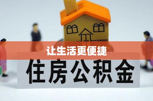 香格里拉让生活更便捷