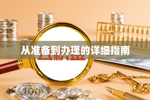 香格里拉从准备到办理的详细指南