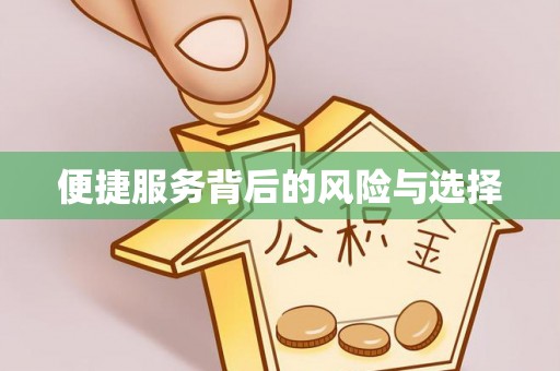 香格里拉便捷服务背后的风险与选择