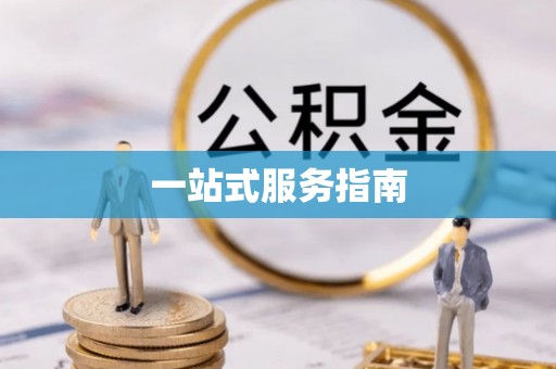 香格里拉一站式服务指南