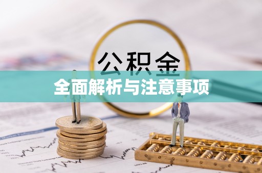 香格里拉全面解析与注意事项