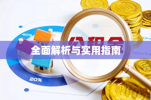 香格里拉全面解析与实用指南