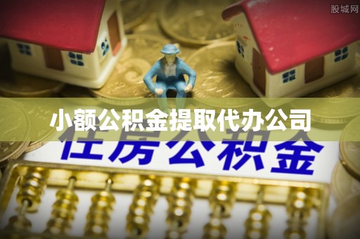 香格里拉小额公积金提取代办公司