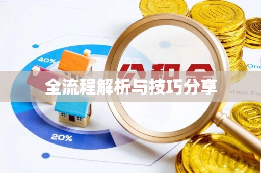香格里拉全流程解析与技巧分享