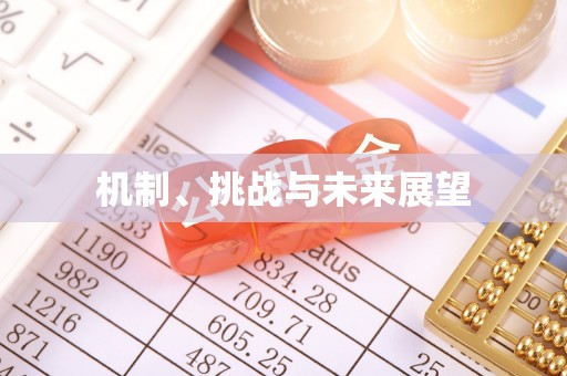 香格里拉机制、挑战与未来展望