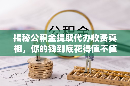 香格里拉揭秘公积金提取代办收费真相，你的钱到底花得值不值？