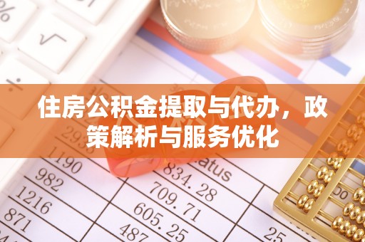 香格里拉住房公积金提取与代办，政策解析与服务优化