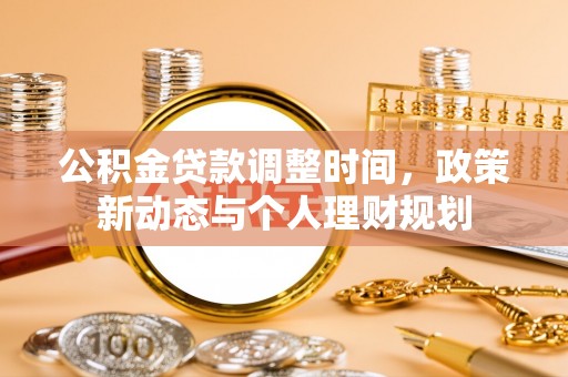 香格里拉公积金贷款调整时间，政策新动态与个人理财规划