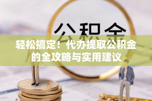 香格里拉轻松搞定！代办提取公积金的全攻略与实用建议