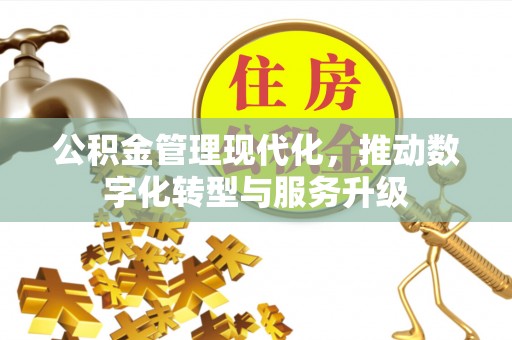 香格里拉公积金管理现代化，推动数字化转型与服务升级