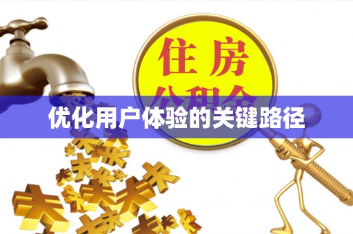 香格里拉优化用户体验的关键路径