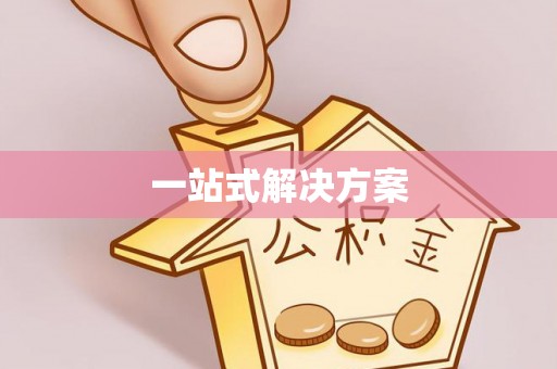 香格里拉一站式解决方案