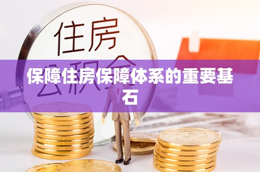 香格里拉保障住房保障体系的重要基石