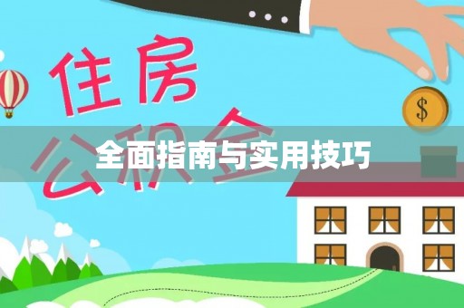 香格里拉全面指南与实用技巧