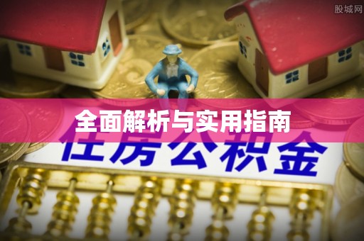 香格里拉全面解析与实用指南