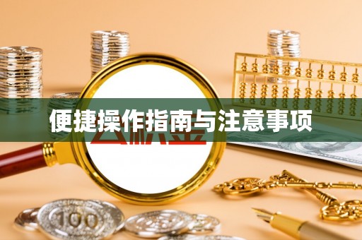 香格里拉便捷操作指南与注意事项