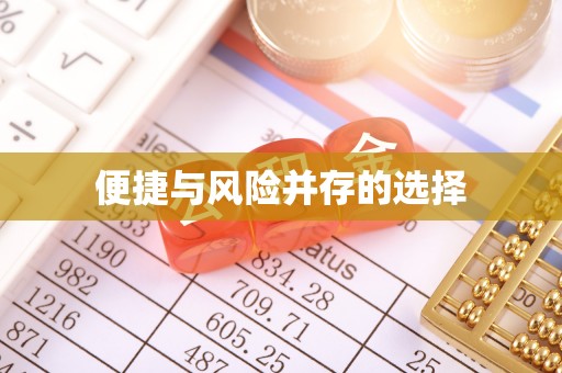 香格里拉便捷与风险并存的选择