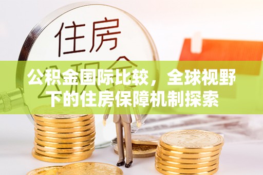 香格里拉公积金国际比较，全球视野下的住房保障机制探索