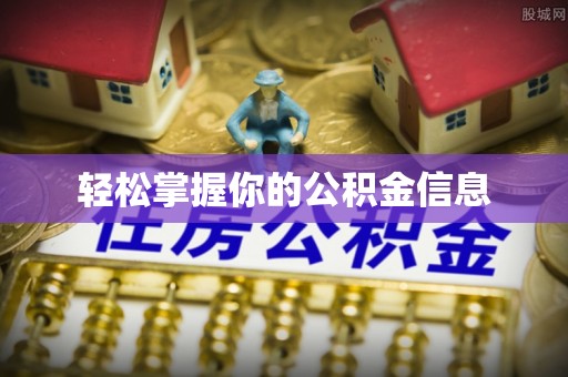 香格里拉轻松掌握你的公积金信息